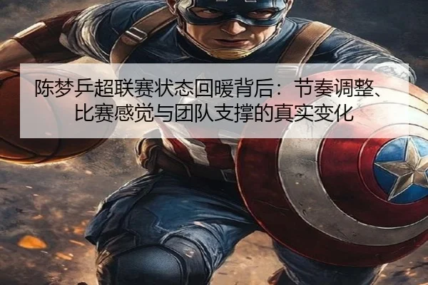 陈梦乒超联赛状态回暖背后：节奏调整、比赛感觉与团队支撑的真实变化